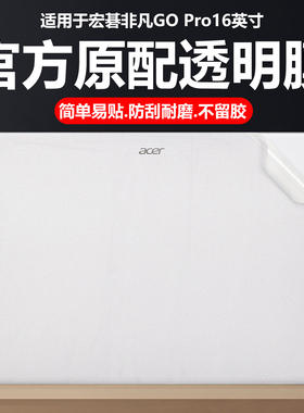 迷它适用迷它适用宏碁非凡Go Pro16外壳外壳膜2025款N24JW6笔记本电脑贴纸N23J6纯透明星光磨砂N23J4JS防刮壳