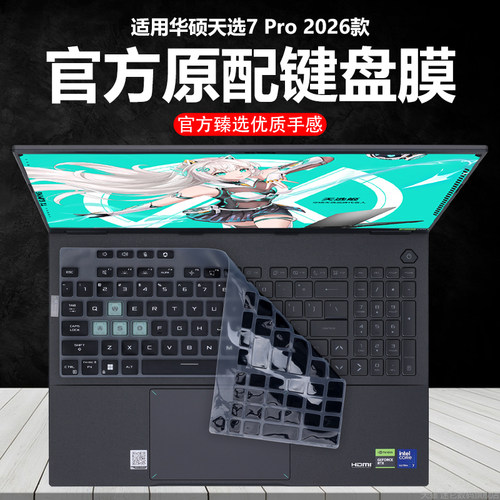 迷它适用2026款华硕天选7Pro酷睿版键盘膜天选7ProMax锐龙笔记本键盘保护膜FX608电脑防尘罩防水垫透明按键套