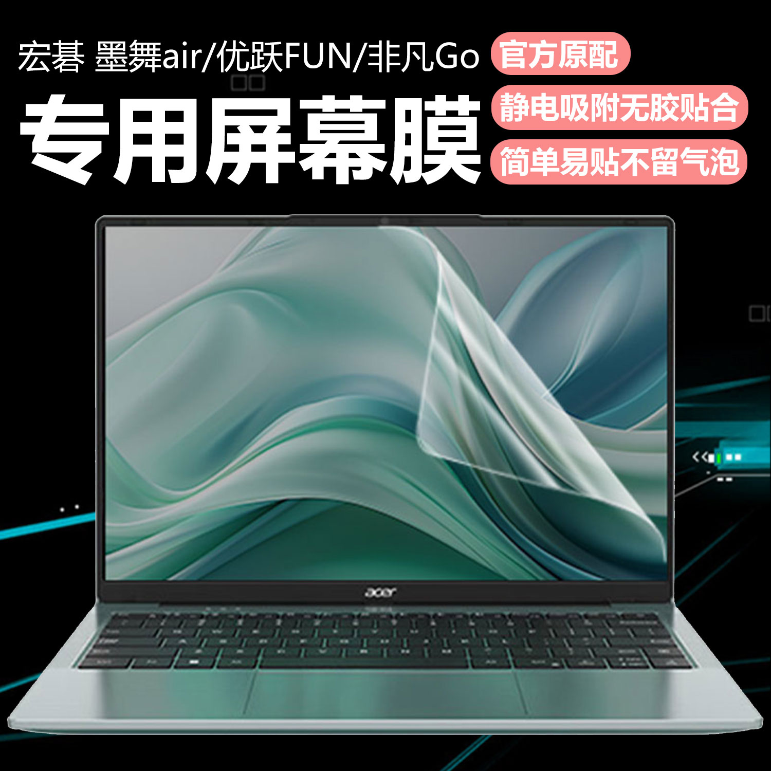 迷它适用宏碁非凡Go笔记本屏幕膜N25JE2电脑保护膜优跃FUN高清防刮墨舞air磨砂防反光N23J3抗蓝光Pro护眼钢化