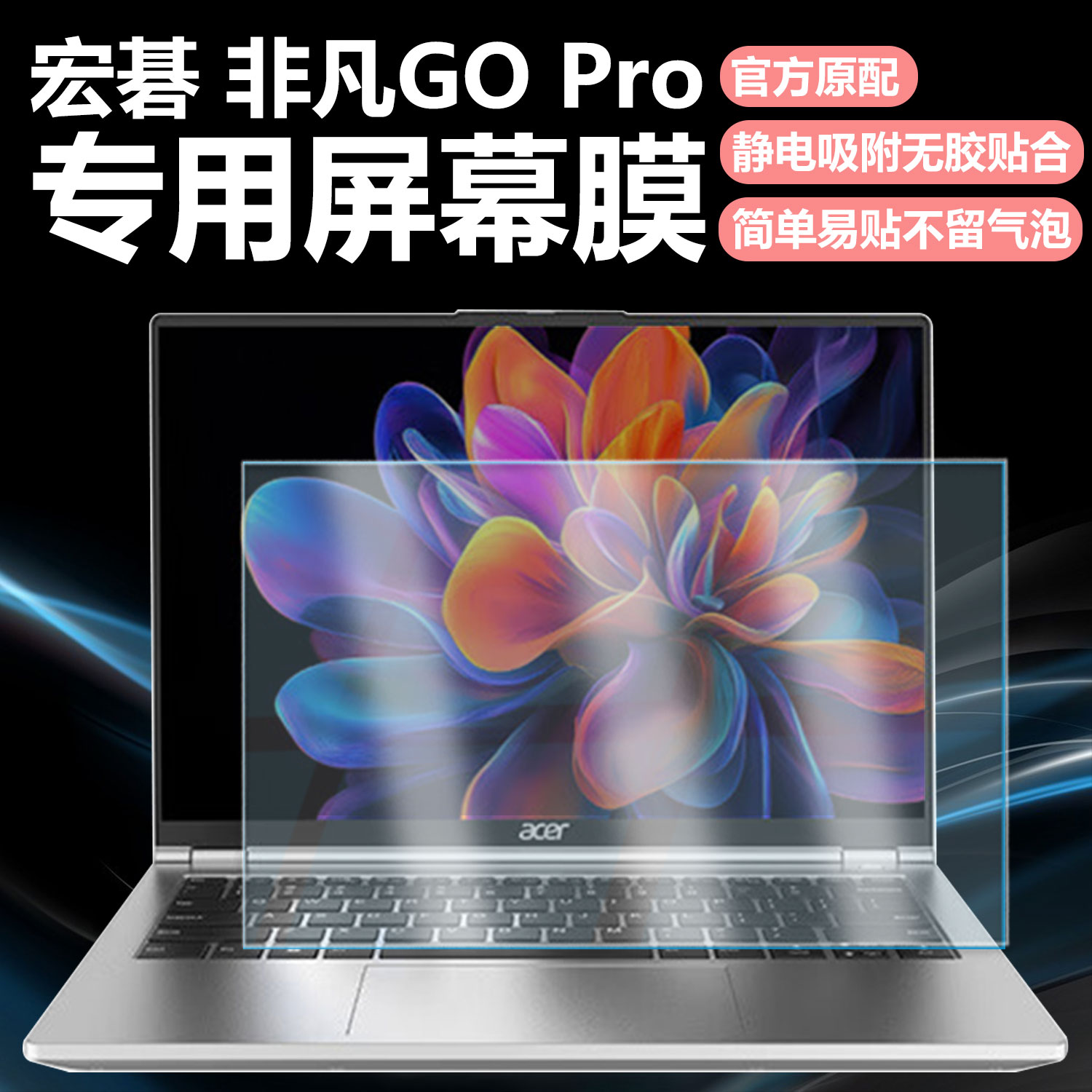 迷它适用宏碁非凡GO Pro笔记本屏幕膜N23J3电脑屏幕保护膜N24JE1高清防刮14英寸磨砂防反光抗蓝光护眼钢化膜