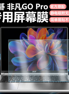 迷它适用宏碁非凡GO Pro笔记本屏幕膜N23J3电脑屏幕保护膜N24JE1高清防刮14英寸磨砂防反光抗蓝光护眼钢化膜
