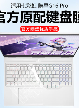 迷它适用七彩虹隐星G16 Pro键盘膜P16笔记本键盘保护膜将星X16电脑防尘罩防水垫5透明按键静音套高清防刮钢化