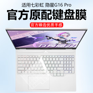 迷它适用七彩虹隐星G16 Pro键盘膜P16笔记本键盘保护膜将星X16电脑防尘罩防水垫5透明按键静音套高清防刮钢化