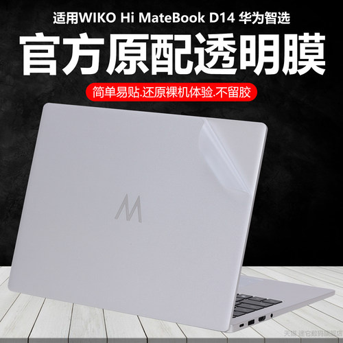 迷它适用WIKO Hi MateBook D14外壳保护膜唯科LYOI-32笔记本电脑贴纸华为智选d16纯透明星光磨砂K560机身防刮