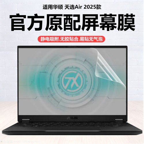 迷它适用2025款华硕天选Air笔记本屏幕膜FA401U电脑保护膜14英寸AI游戏本高清防刮磨砂防反光抗蓝光护眼钢化