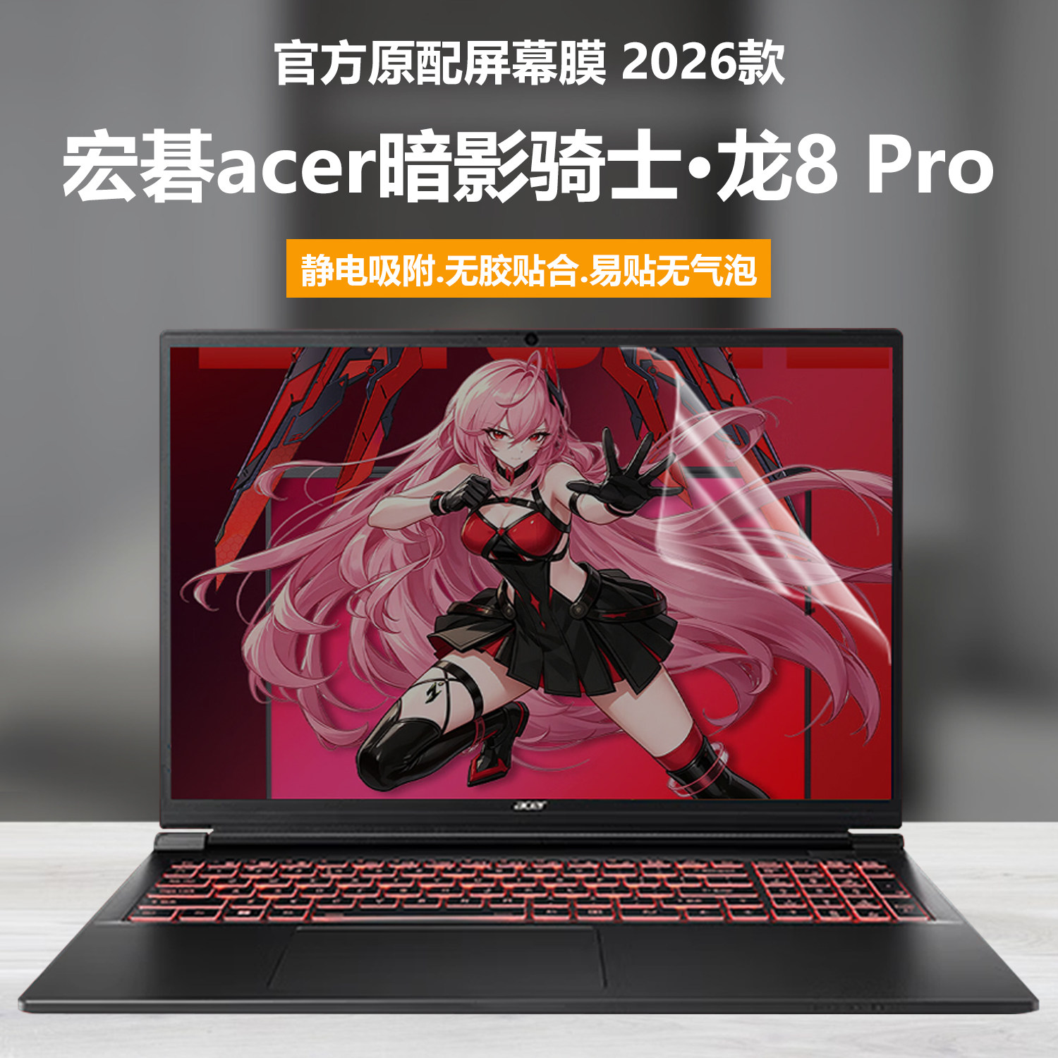 适用2026款宏碁acer暗影骑士龙8Pro笔记本屏幕膜N25Q6电脑钢化膜擎8高清防刮N26L1磨砂防反光抗辐射蓝光护眼
