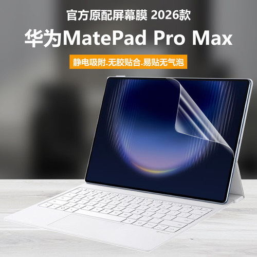 适用2026款华为MatePad Pro Max屏幕膜GEM-W00/W10平板电脑钢化膜13.2英寸柔光版高清防刮保护膜磨砂防反光贴