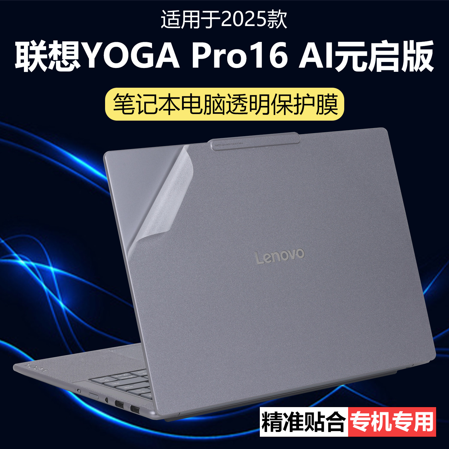 迷它适用联想YOGA Pro16外壳保护膜Pro14笔记本电脑贴纸AI元启版透明星光磨砂IAH10机身防刮耐磨Aura全套覆盖
