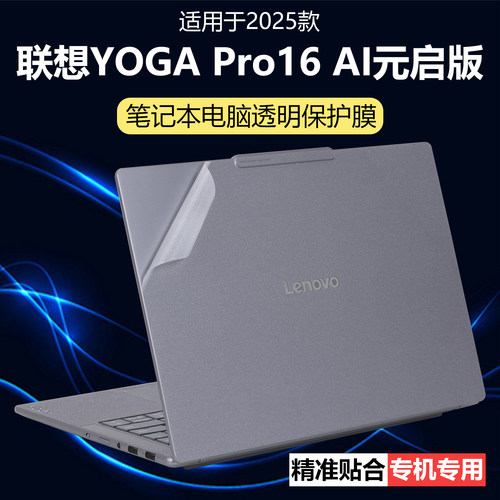 迷它适用联想YOGA Pro16外壳保护膜Pro14笔记本电脑贴纸AI元启版透明星光磨砂IAH10机身防刮耐磨Aura全套覆盖