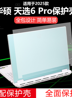 迷它适用华硕天选6Pro电脑保护壳天选6笔记本透明套FX608L机身防摔壳16英寸天选锐龙AI防刮耐磨FA608全包覆盖