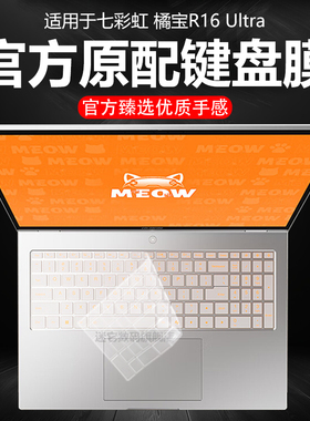 迷它适用七彩虹橘宝R16 Ultra键盘膜2025款橘宝R16Pro笔记本键盘保护膜电脑防尘罩防水垫透明按键静音套屏幕