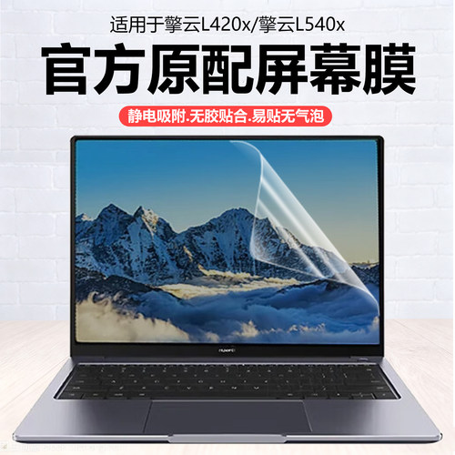 迷它适用华为擎云L420x/L540笔记本屏幕膜擎云HM940电脑保护膜G540高清防刮S520磨砂防反光410抗蓝光护眼钢化
