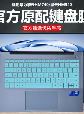 迷它适用华为擎云HM740键盘膜2025款擎云L420x笔记本保护膜HM940电脑防尘罩L540防水垫透明按键静音套屏幕膜