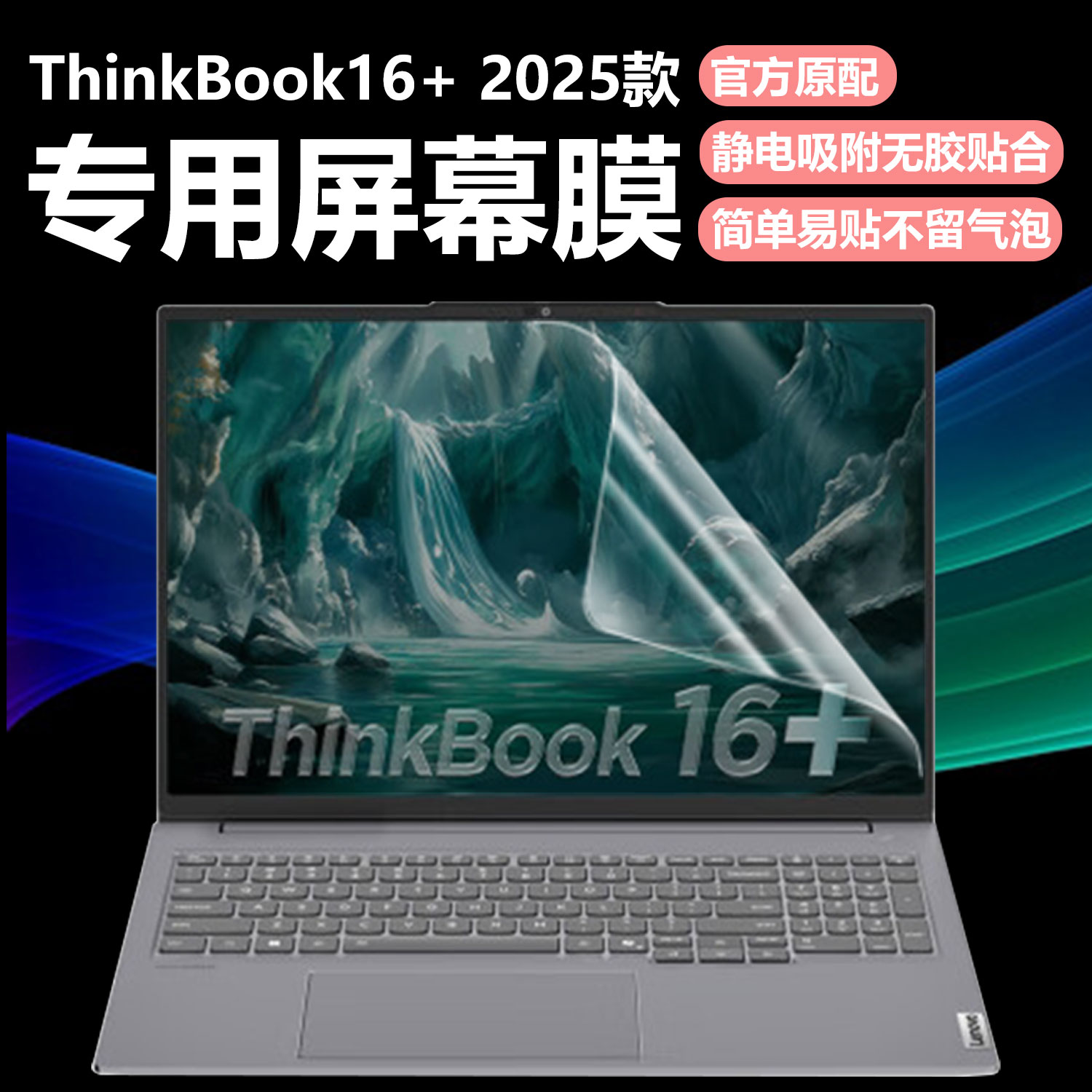 迷它适用联想ThinkBook16+笔记本屏幕膜酷睿Ultra高清防刮AI元启磨砂防反光锐龙16英寸抗蓝光护眼钢化贴膜软