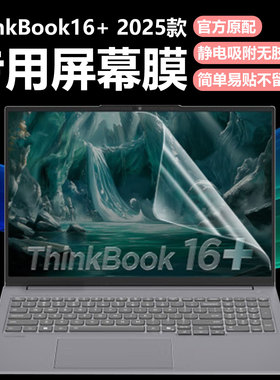 迷它适用联想ThinkBook16+笔记本屏幕膜酷睿Ultra高清防刮AI元启磨砂防反光锐龙16英寸抗蓝光护眼钢化贴膜软