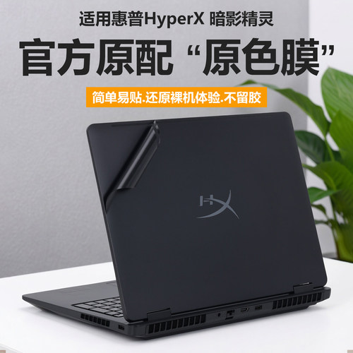适用2026款惠普HyperX暗影精灵Pro15/16外壳保护膜MAX电脑贴纸15-ga笔记本贴膜16-ap/ah纯透明星光磨砂全覆盖