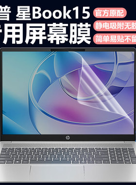 迷它适用惠普星Book15笔记本屏幕膜TPN-Q286电脑屏幕保护膜13代酷睿高清防刮15s-fc磨砂防反光Plus青春版钢化