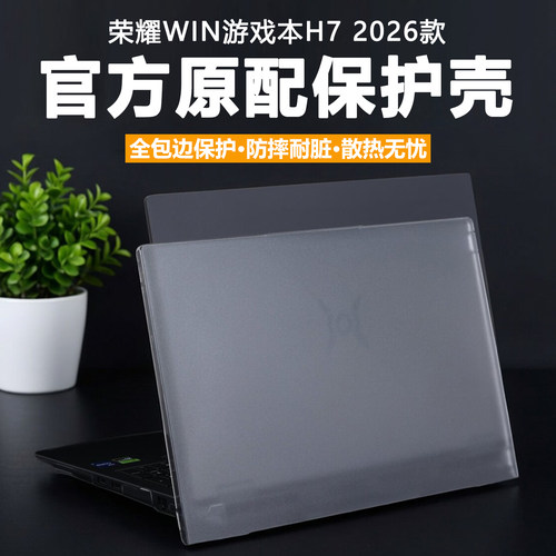 适用2026款荣耀WIN游戏本H7电脑保护壳NWB-G笔记本防摔套16英寸透明磨砂机身全包罩全覆盖防磕碰高清钢化贴膜