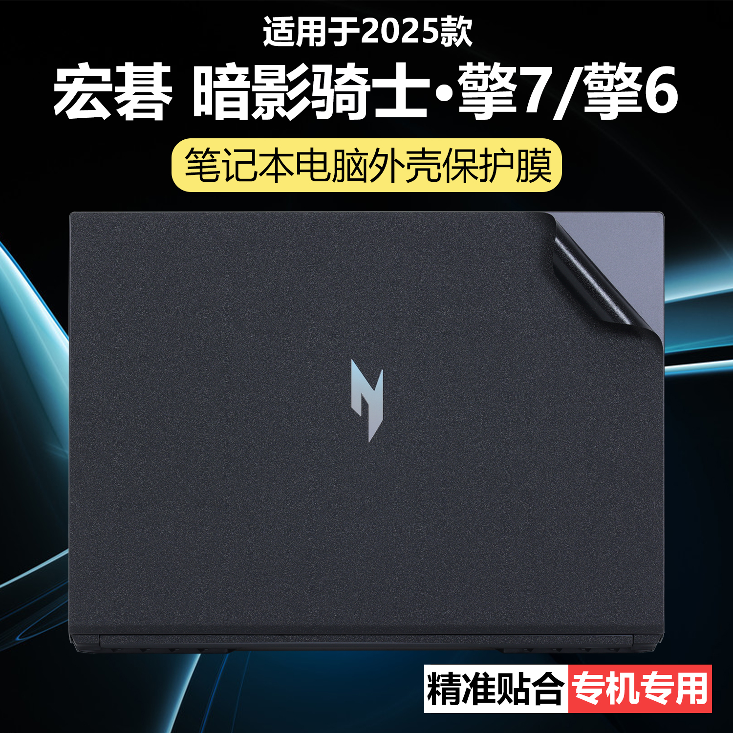 迷它适用宏碁暗影骑士·擎7外壳保护膜擎6笔记本电脑贴纸N25JC4纯透明Neo星光磨砂N25JC2机身7S防刮耐磨覆盖