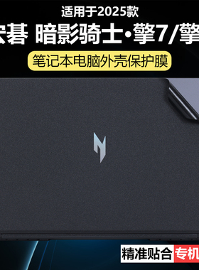 迷它适用宏碁暗影骑士·擎7外壳保护膜擎6笔记本电脑贴纸N25JC4纯透明Neo星光磨砂N25JC2机身7S防刮耐磨覆盖
