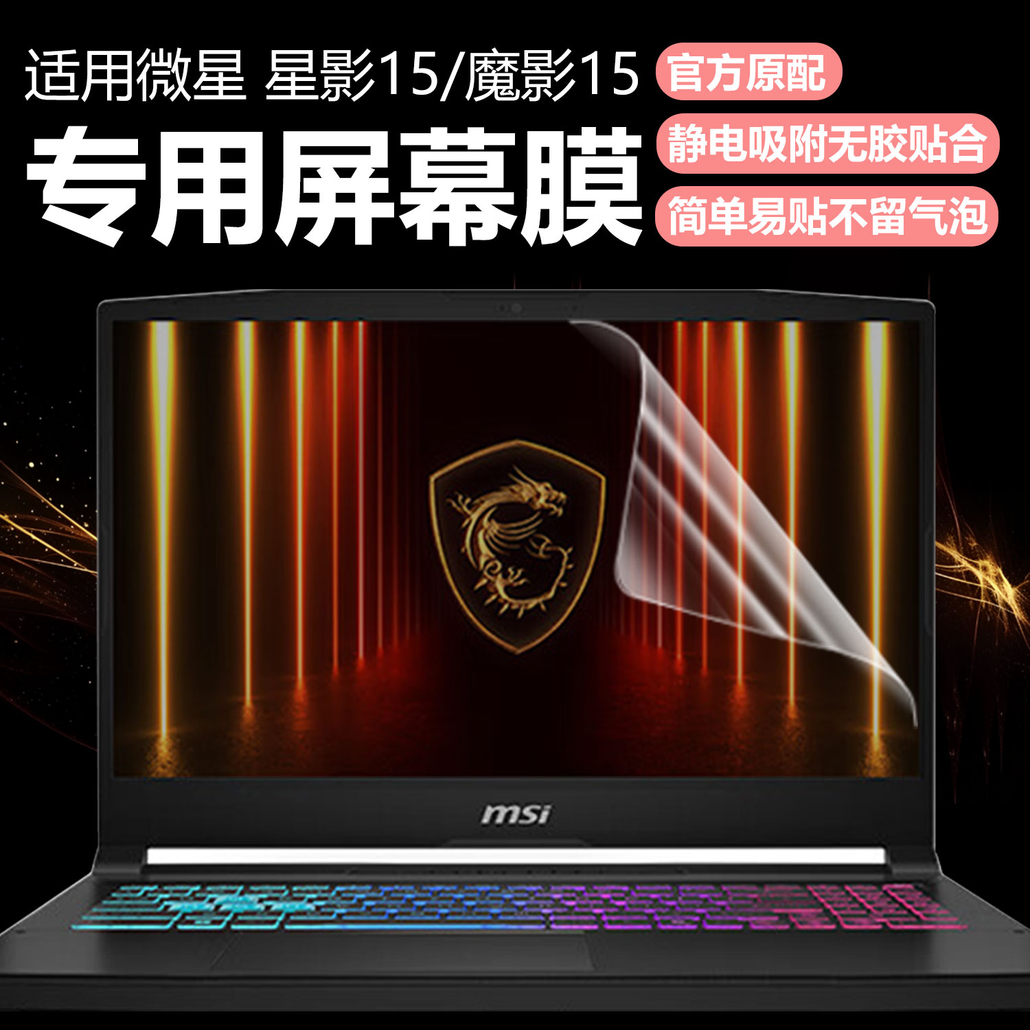 迷它适用微星星影15笔记本屏幕膜魔影15电脑保护膜泰坦16高清防刮神影16磨砂防反光魔影17抗蓝光护眼钢化贴膜