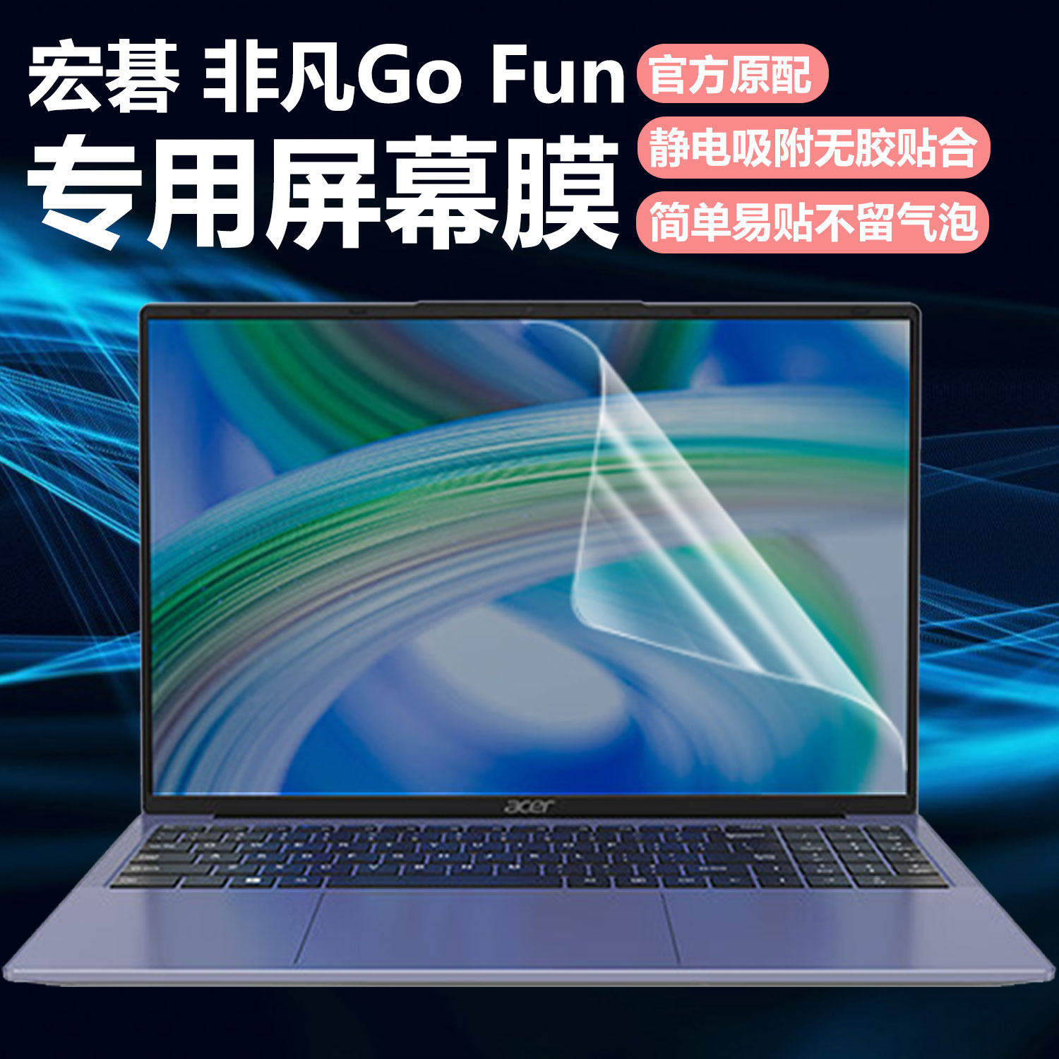 迷它适用宏碁非凡Go Fun笔记本屏幕膜N23J6电脑屏幕保护膜优跃Air16高清防刮16英寸磨砂防反光抗蓝光护眼钢化