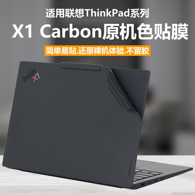 适用2026款联想ThinkPadX1 Carbon Gen14外壳保护膜X1 carbon gen13电脑保护壳gen12笔记本纯透明星光贴纸套