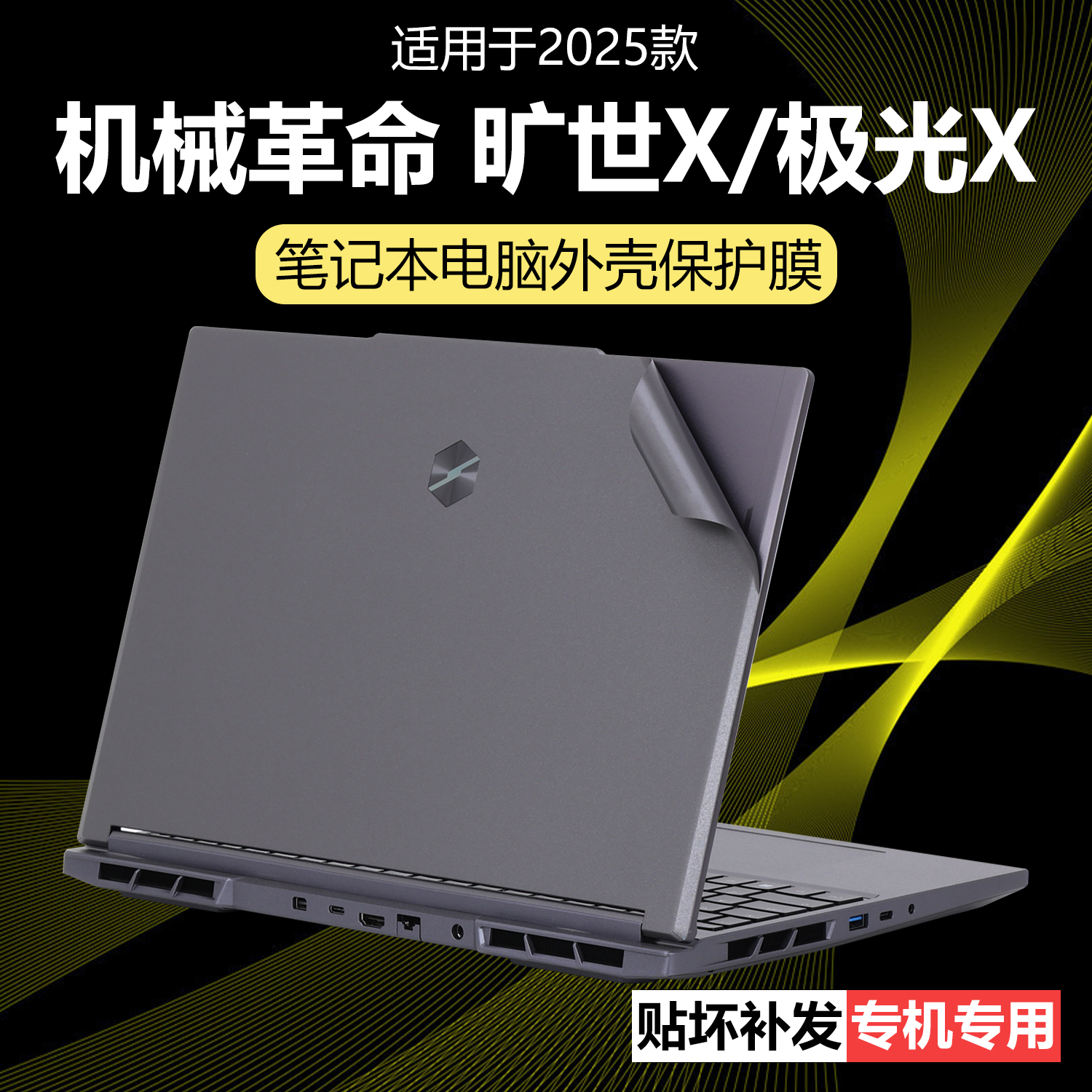 迷它适用机械革命旷世X外壳保护膜极光X潮玩版笔记本电脑贴纸Pro透明星光磨砂防刮耐磨外观16英寸高清钢化膜