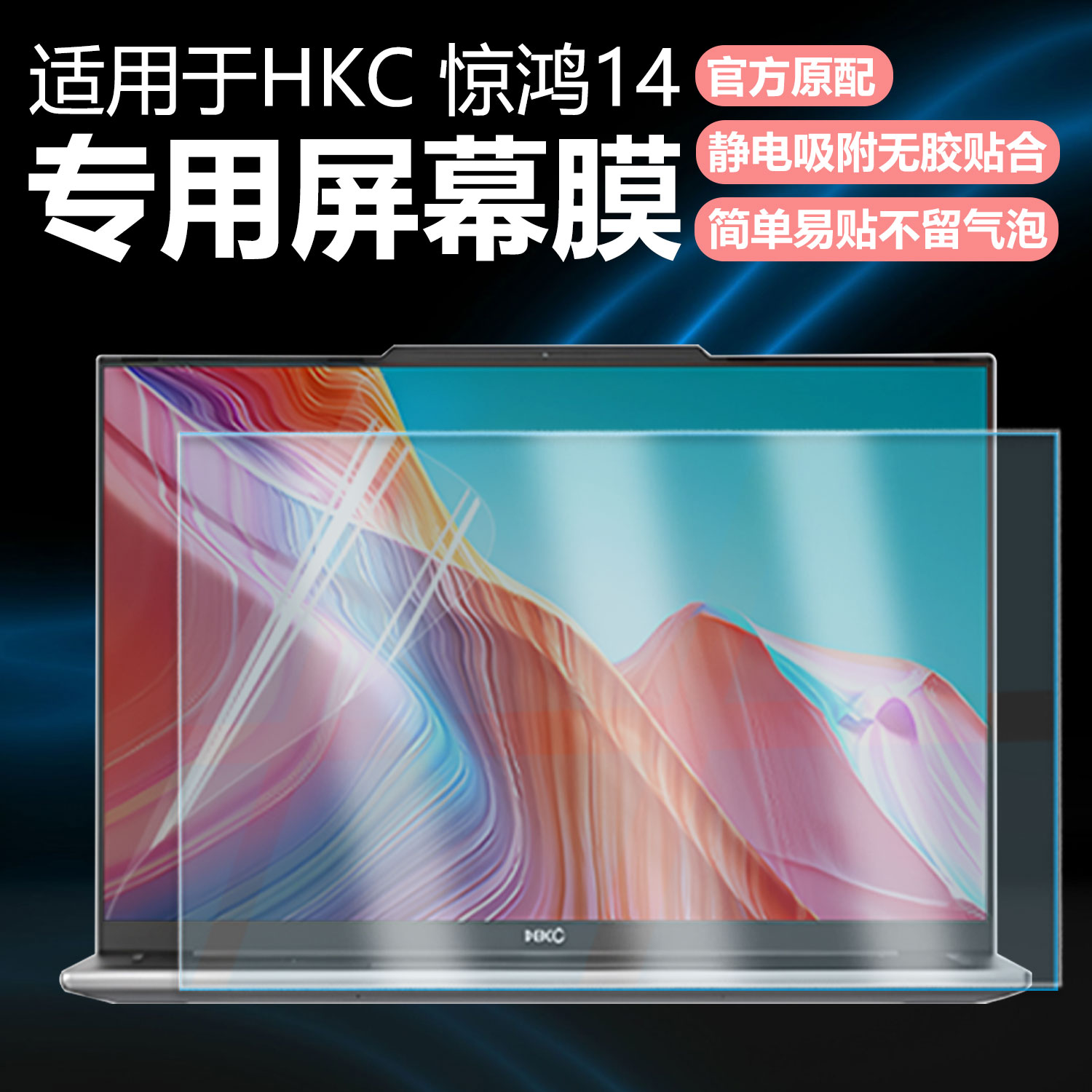 迷它适用HKC惊鸿14笔记本屏幕膜NB14sACS电脑屏幕保护膜2025轻薄本高清防刮14英寸磨砂防反光抗蓝光护眼钢化