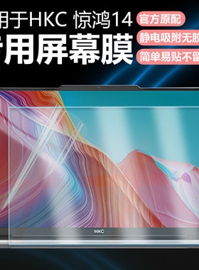 迷它适用HKC惊鸿14笔记本屏幕膜NB14sACS电脑屏幕保护膜2025轻薄本高清防刮14英寸磨砂防反光抗蓝光护眼钢化