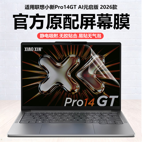 迷它适用2026款联想小新Pro14GT笔记本屏幕膜AI元启版电脑保护壳AMD锐龙版电脑保护膜14英寸高清防刮磨砂护眼