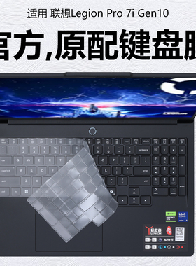 迷它适用联想Legion Pro 7i  Gen10键盘膜Pro5i  Gen10笔记本键盘保护膜按键套防尘罩防水垫16英寸高清钢化膜