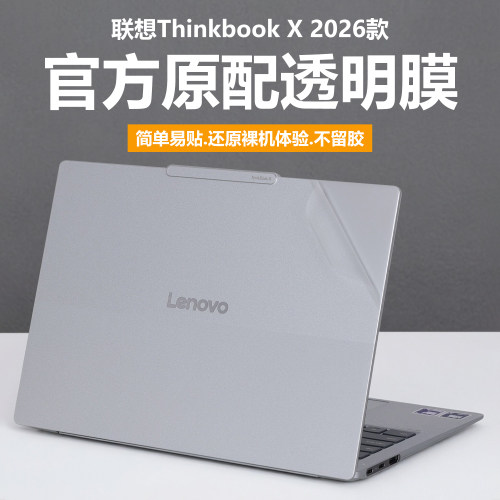 适用2026款联想Thinkbook X外壳保护膜thinkbook X G3 ILL电脑贴纸G2 IAH纯透明星光磨砂IMH笔记本贴膜防刮套