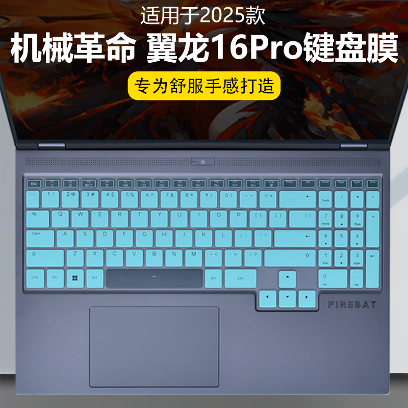 迷它适用机械革命翼龙16 Pro键盘膜2025翼龙16X笔记本键盘保护膜锐龙7电脑防尘罩暮石灰防水垫16英寸屏幕贴膜