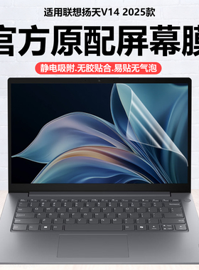 迷它适用2025款联想扬天V14 G5笔记本屏幕膜IRL电脑保护膜G4高清防刮AMN磨砂防反光G3抗蓝光护眼IAP静电吸附