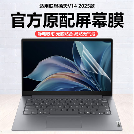 迷它适用2025款联想扬天V14 G5笔记本屏幕膜IRL电脑保护膜G4高清防刮AMN磨砂防反光G3抗蓝光护眼IAP静电吸附