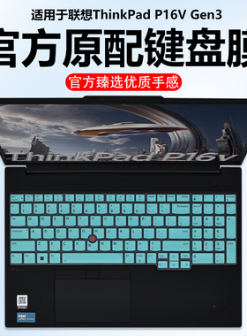 迷它适用联想ThinkPad P16v键盘膜2025款E16Gen3笔记本键盘保护膜T16电脑防尘罩Gen2防水垫Gen1透明按键静音