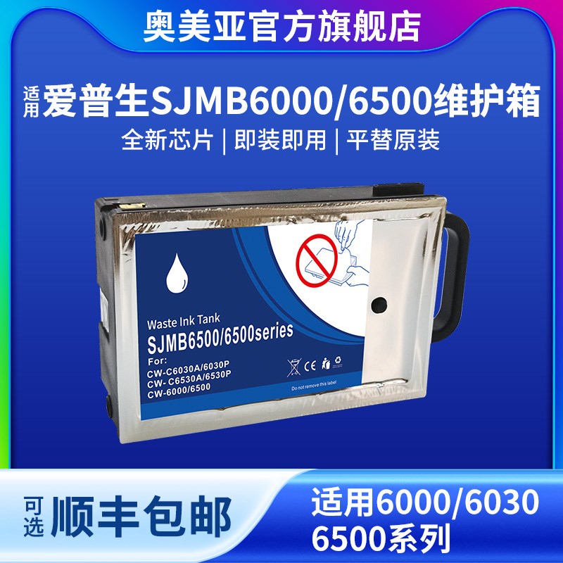 奥美亚适用爱普生6500废墨仓非原装维护箱兼容SJMB6000打印机废墨