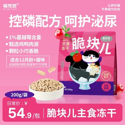 喵梵思 脆块儿全价主食冻干控磷配方HPP工艺锁鲜成猫幼猫冻干粮