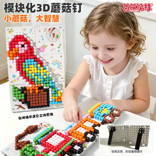 模块化3D蘑菇钉大颗粒益智拼图