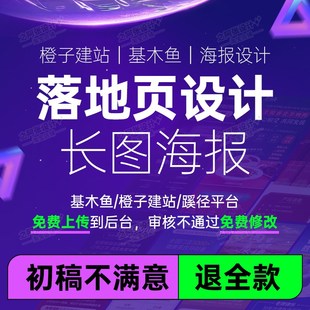长图设计海报制作基木鱼橙子建站搭建落地页信息流广告长图文制作