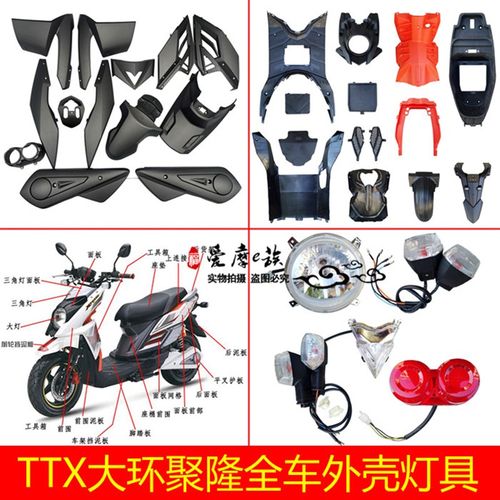大环聚隆电动车外壳聚隆电动车塑件配件申龙TTX电动车外壳TTX塑件