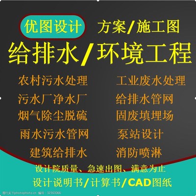 CAD施工图代画/环境工程设计/给排水设计/污水净水厂大气固废设计