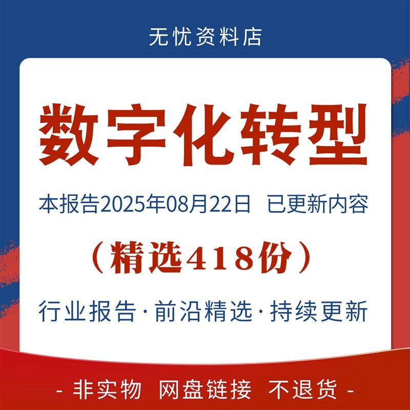 各企业及行业数字化转型架构互联网顶层规画设计建设方案PPT资料,商务/设计服务,设计素材/源文件,淘宝优惠券,粉丝福利购,淘宝优惠卷