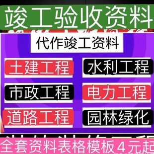 代做工程资料竣工验收资料结算施工组织方案竣工图内页资料检验批