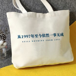 从1997至f今一事无成依然一事无成帆布包帆布袋定制大容量环保购