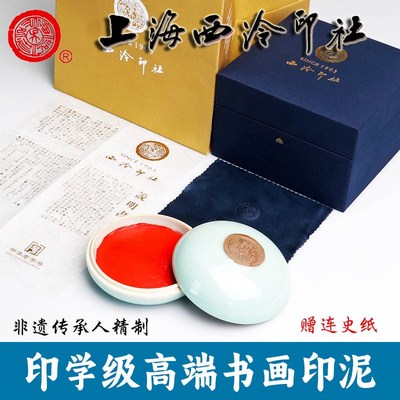 潜泉上海西泠印社印泥书画专业级古法朱砂箭镞高端珍品