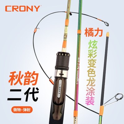 Crony科尼小溪秋韵二代冬暇UL超软路亚竿微物杆弹射马口竿路亚竿