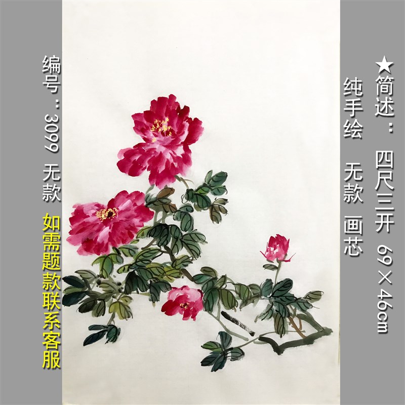 富贵牡丹手绘画芯无款3099四尺三开写意花鸟装饰玄关书房客厅挂画图片