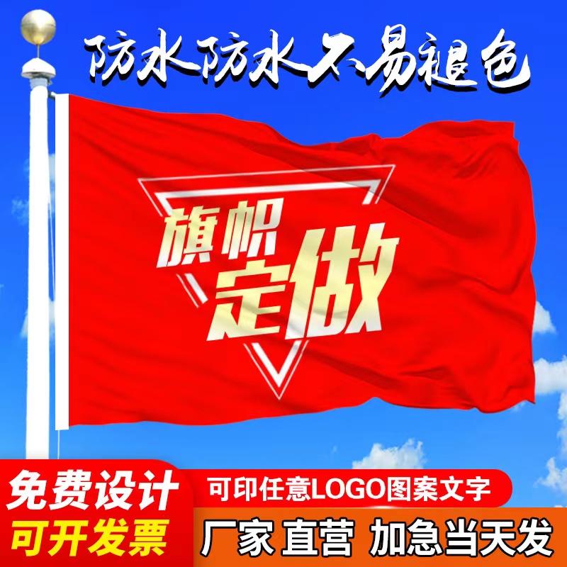 定制司旗园旗校旗班旗队旗厂旗订做标志旗做广告旗导游手挥旗红旗